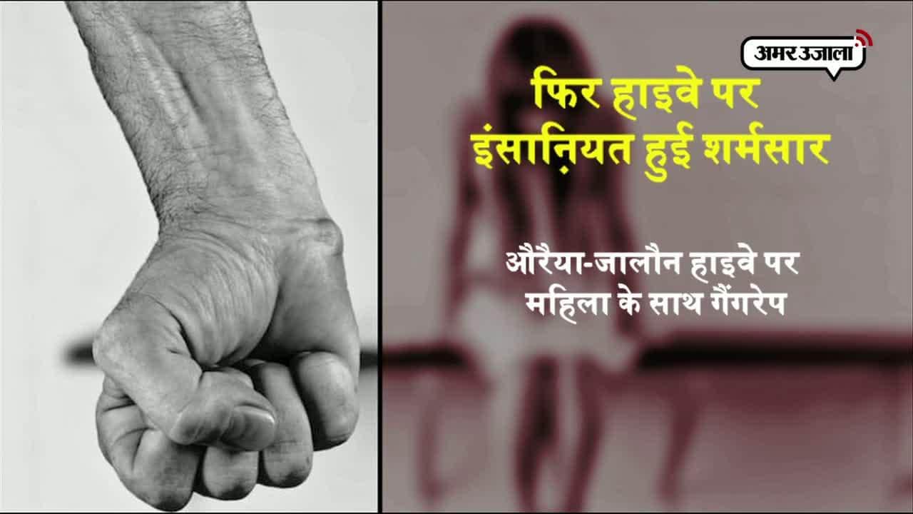जालौन पत्नी के साथ गैंगरेप