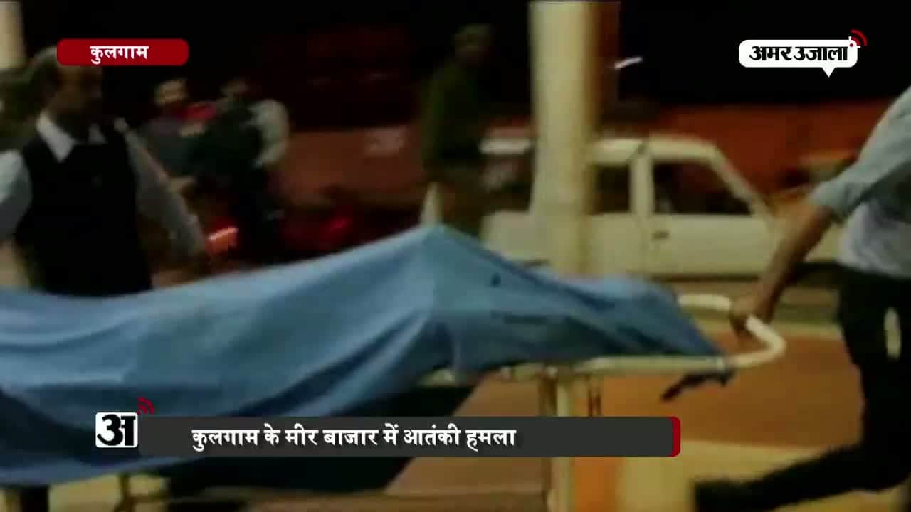 कुलगाम आतंकी हमला