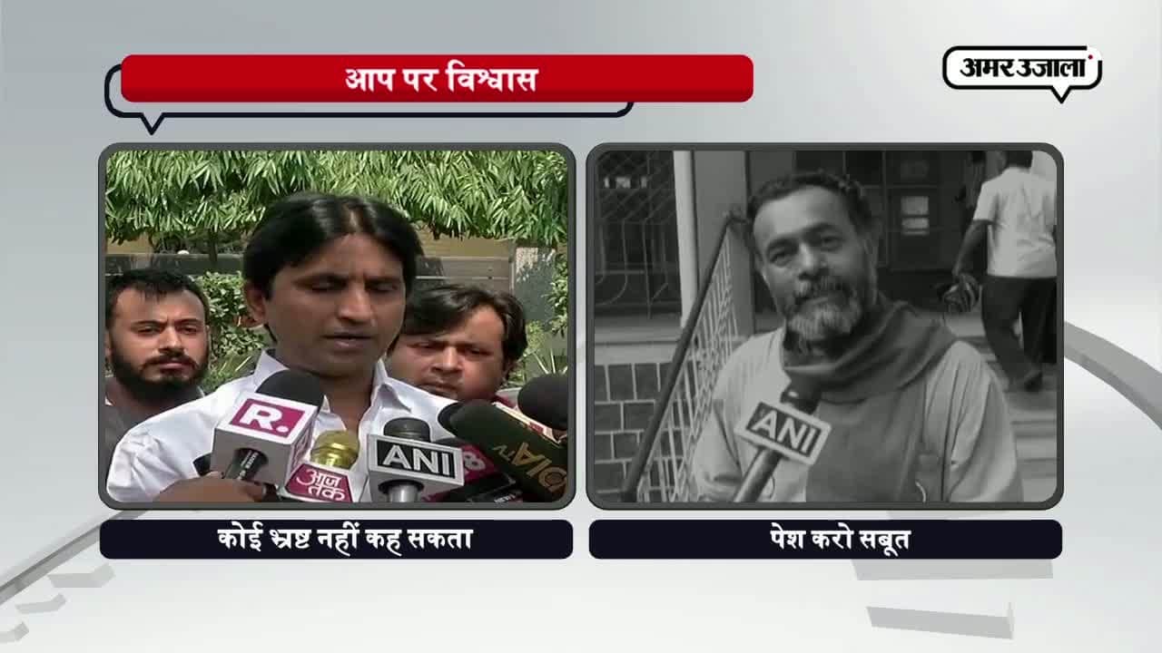 कुमार विश्वास, योगेंद्र यादव