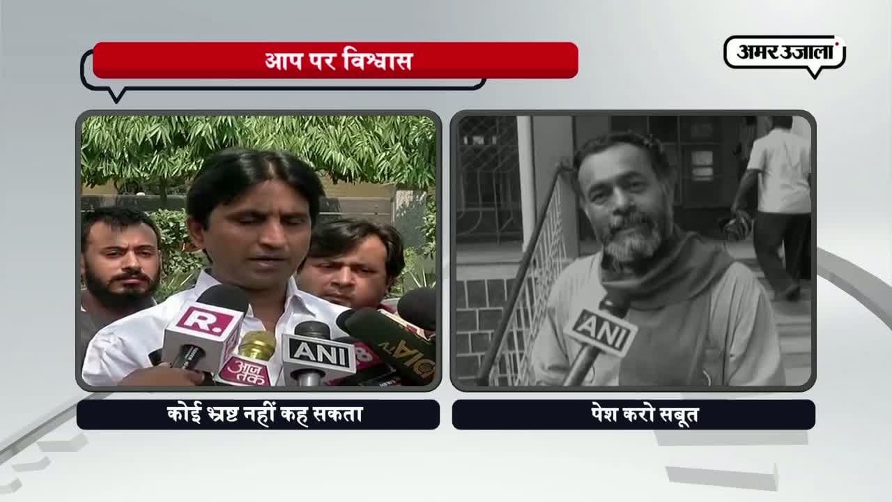 कुमार विश्वास, योगेंद्र यादव