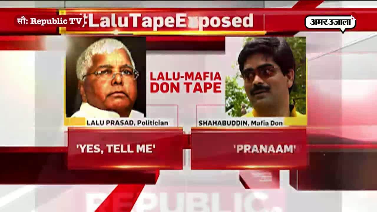 लालू- शहाबुद्दीन का ऑडियो टेप वायरल 