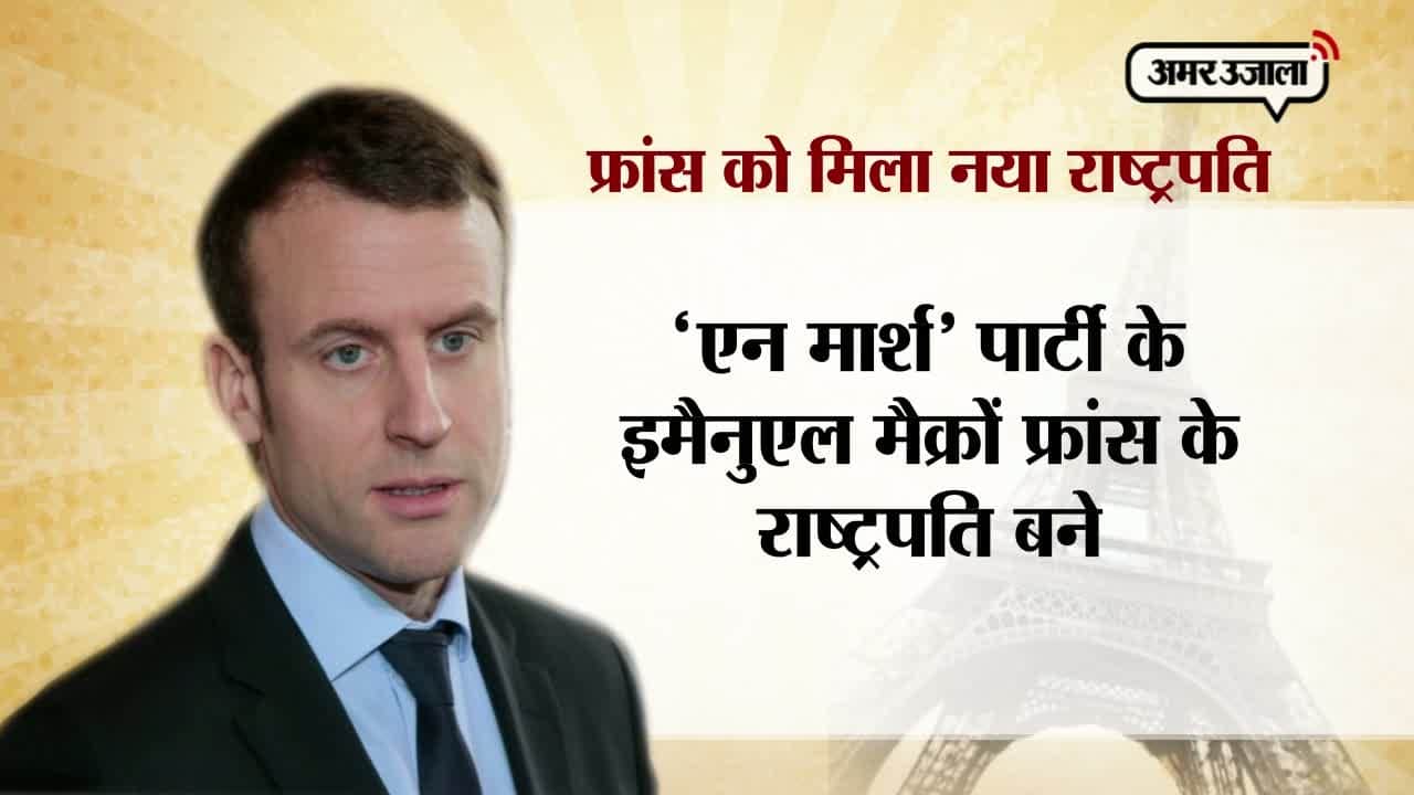 इमैनुएल मैक्रों