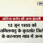 जस्टिस कर्नन की जन्म कुंडली