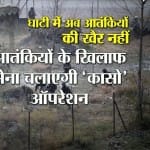 घाटी में सेना का कासो 
