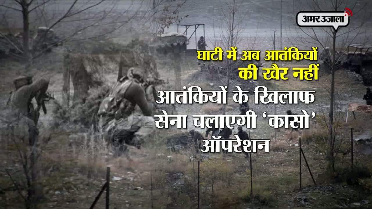 घाटी में सेना का कासो 