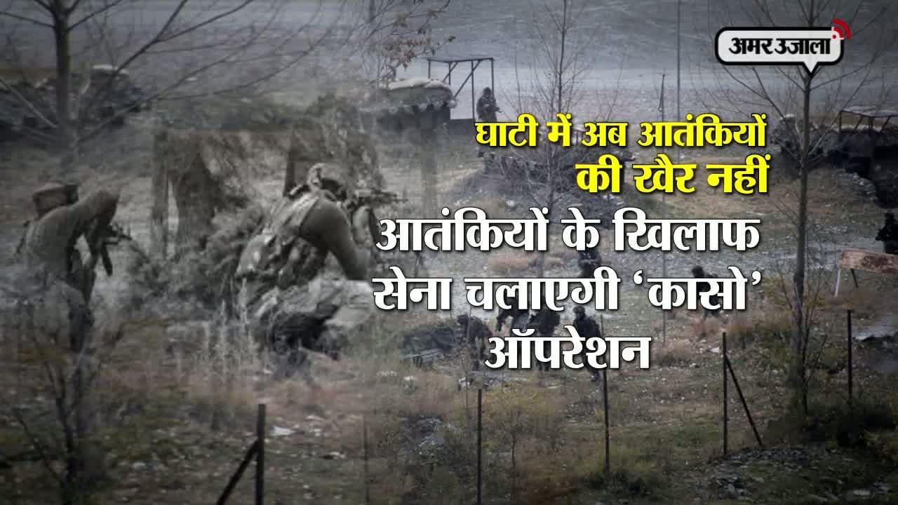 घाटी में सेना का कासो 