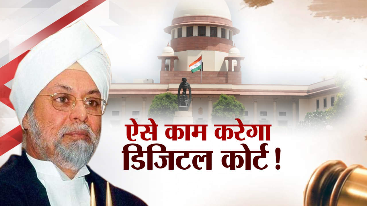 डिजिटल कोर्ट