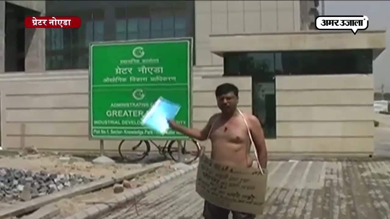 ग्रेटर नोएडा अथॉरिटी पर अर्धनग्न प्रदर्शन