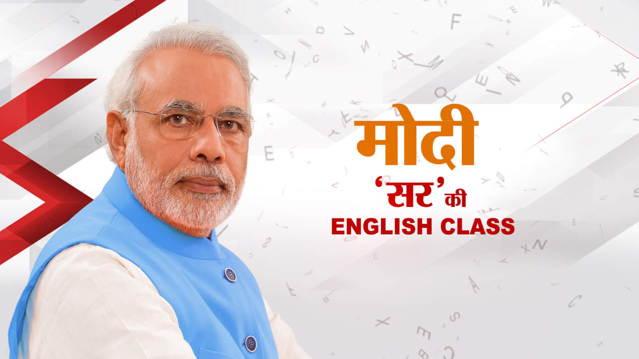 नरेंद्र मोदी अंग्रेजी क्लास