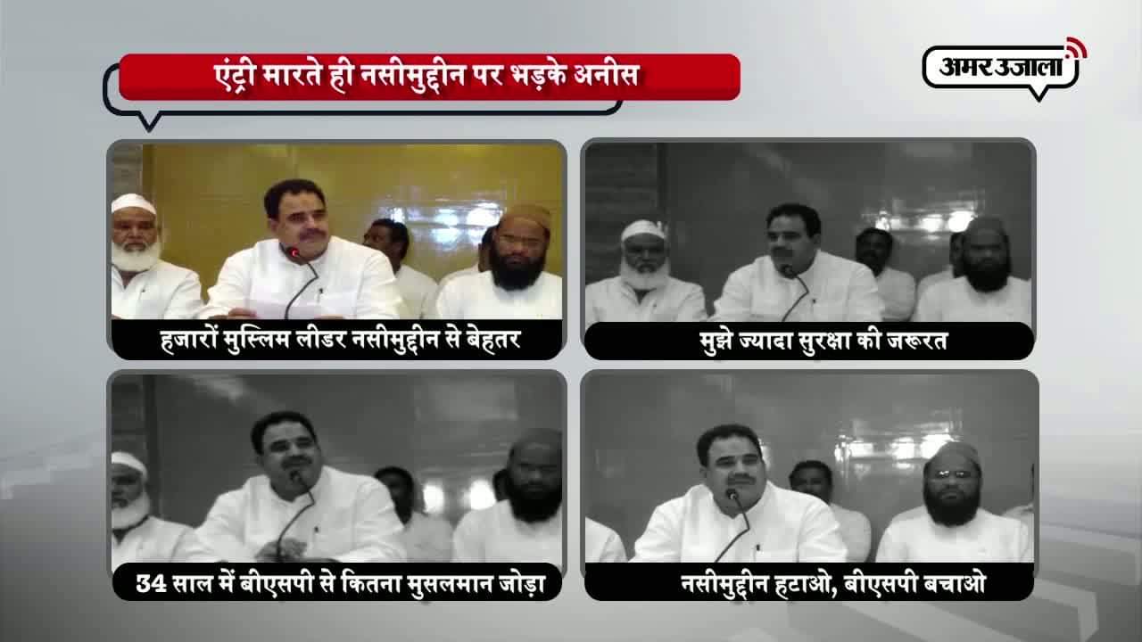 BSP में एंट्री मारते ही नसीमुद्दीन पर बरसे ये मुस्लिम नेता