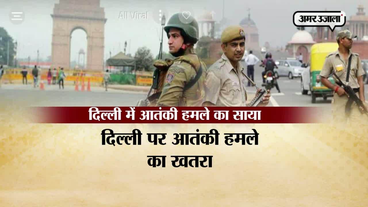 दिल्ली अलर्ट 