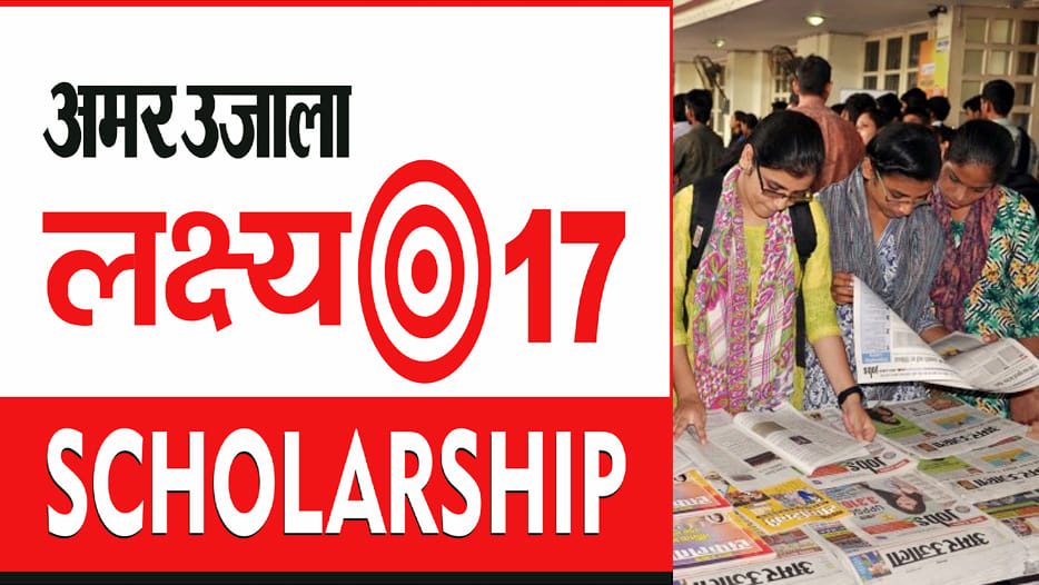 amar ujala lakshya scholarship 2017