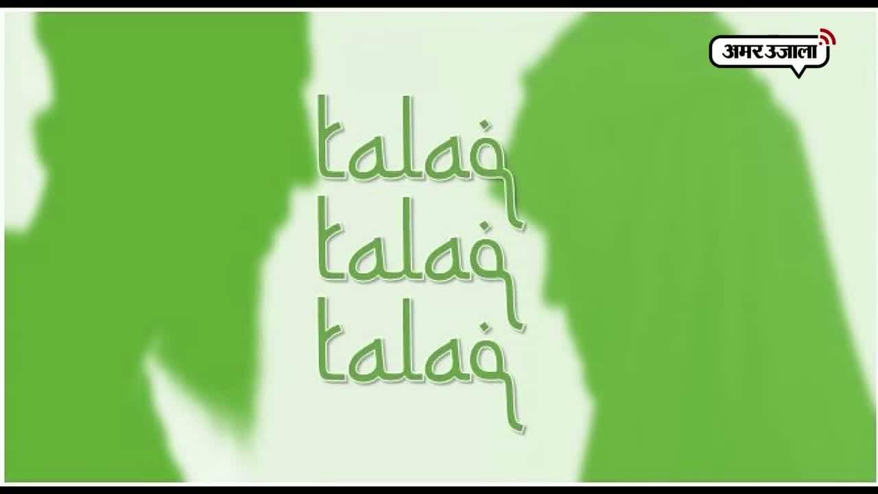 तीन तलाक