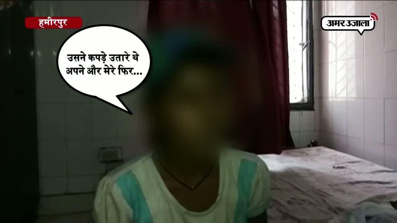हमीरपुर में आठ साल की मासूम बच्ची के साथ दुष्कर्म