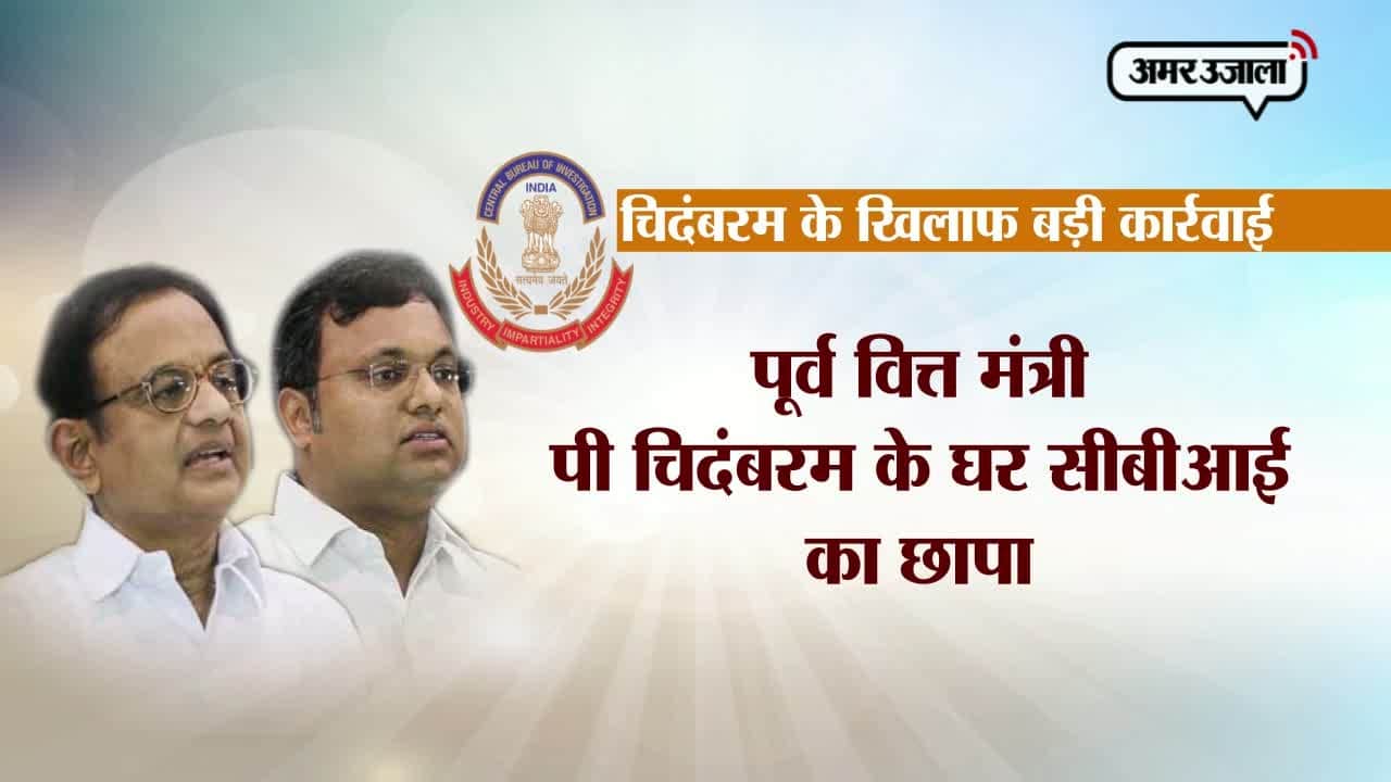 पी. चिदंबरम के घर पर सीबीआई का छापा