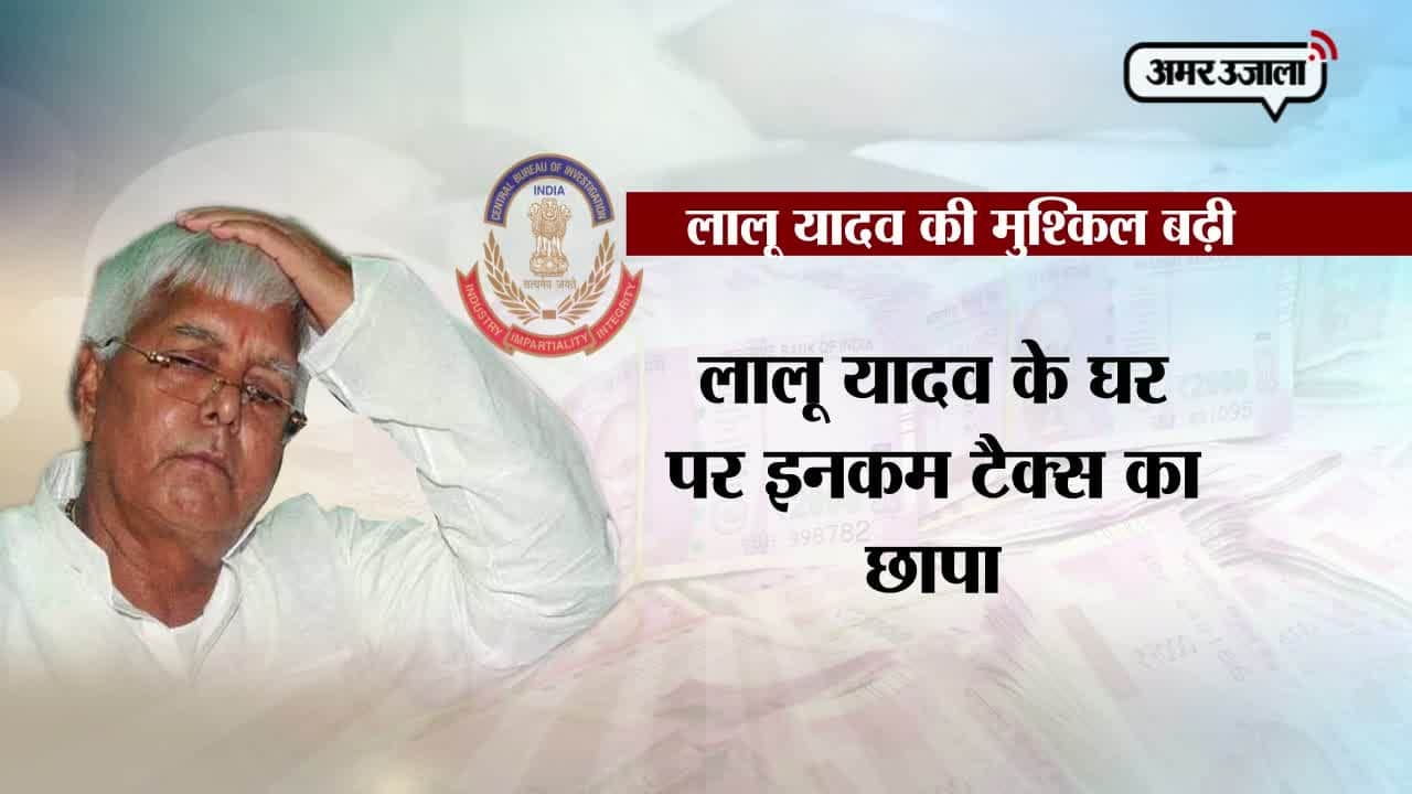 लालू प्रसाद यादव 'बेनामी संपत्ति' पर IT का छापा 
