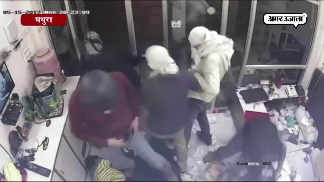 मथुरा लूटकांड का सीसीटीवी