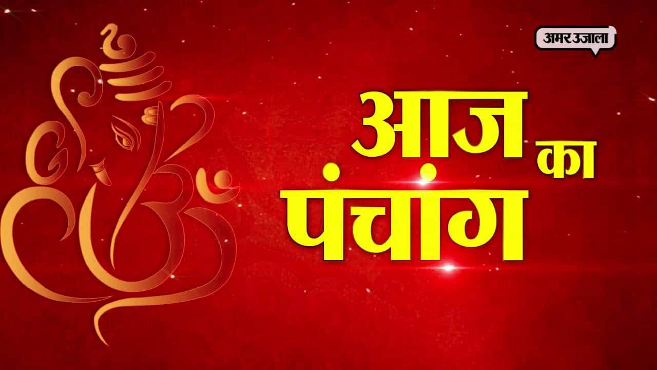आज का पंचांग