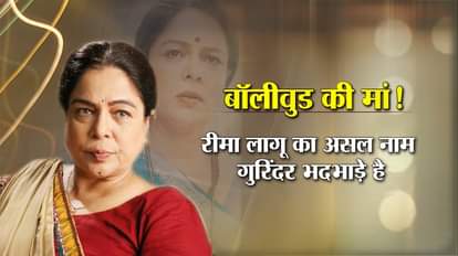 HISTORY OF VETERAN ACTRESS REEMA LAGOO WHO DIED DUE TO CARDIAC ARREST