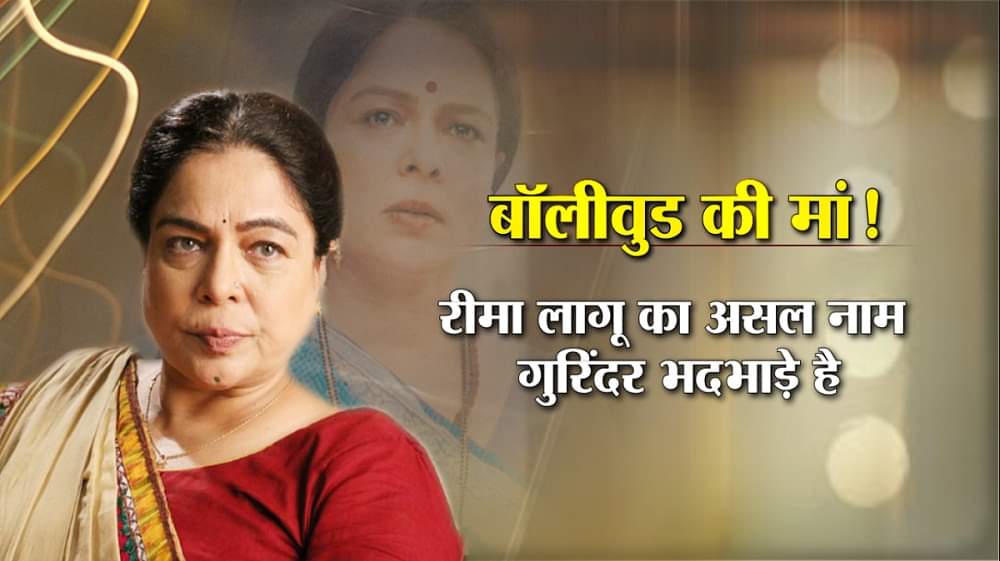 रीमा लागू