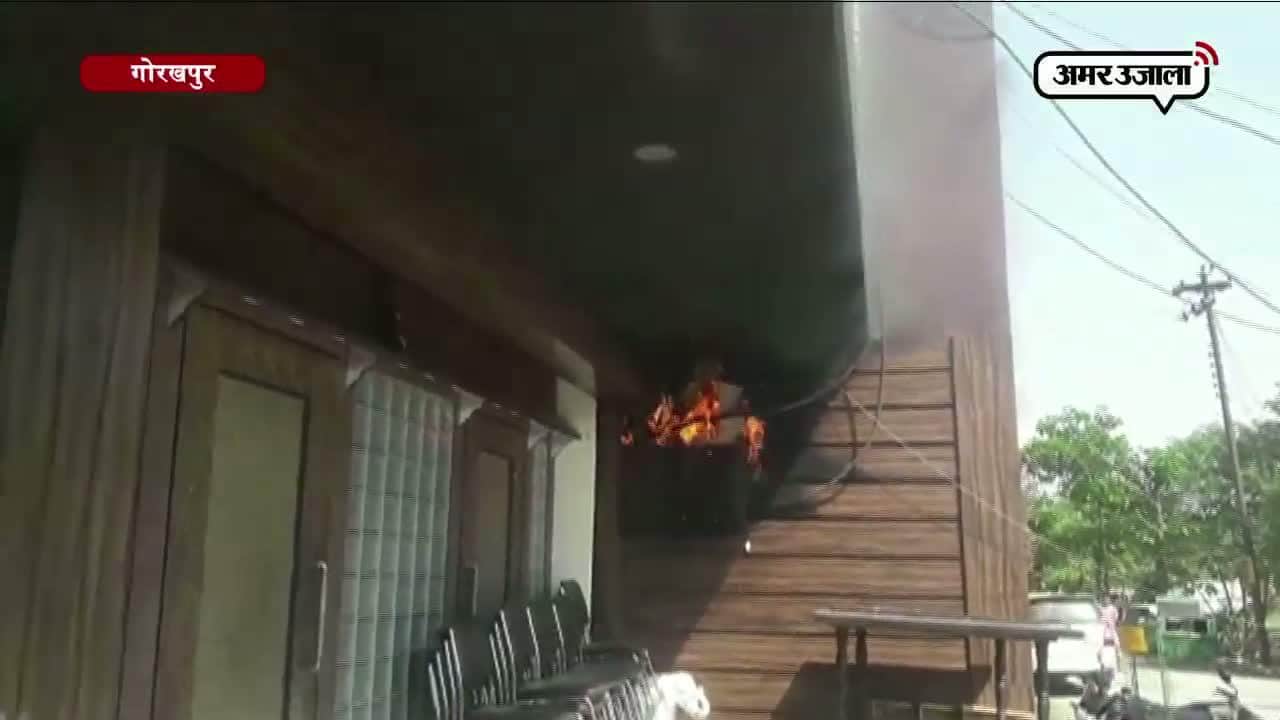गोरखपुर रॉयल दरबार रेस्टोरेंट में आग 