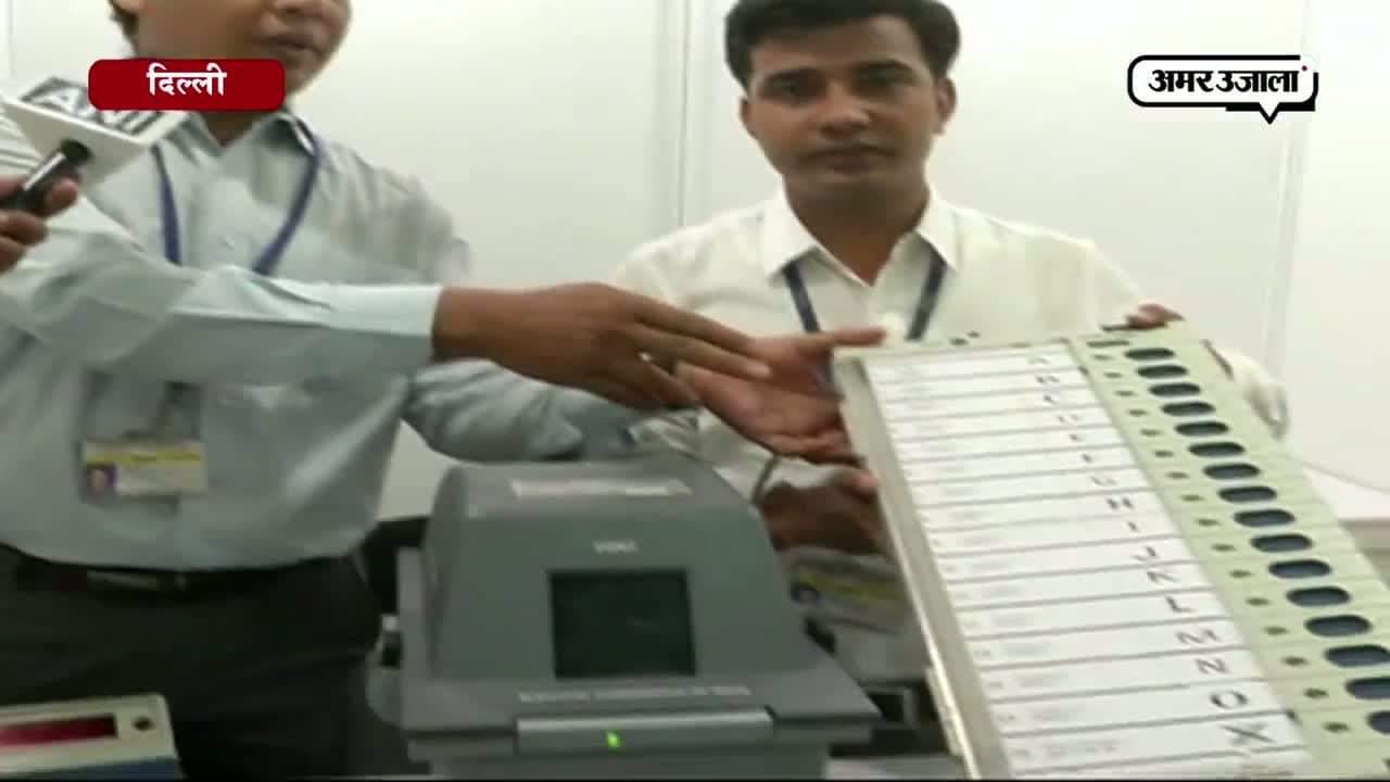 EC ने EVM के बेदाग होने का दिया सबूत