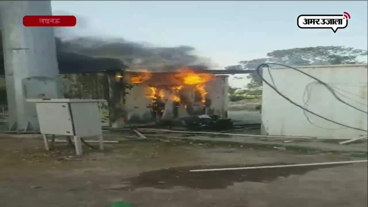 लखनऊ में आग