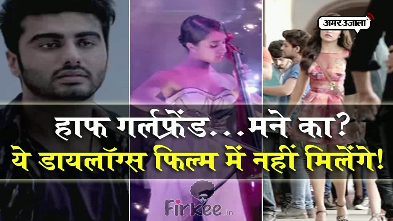 'हाफ गर्लफ्रेंड' के ये डायलॉग्स 