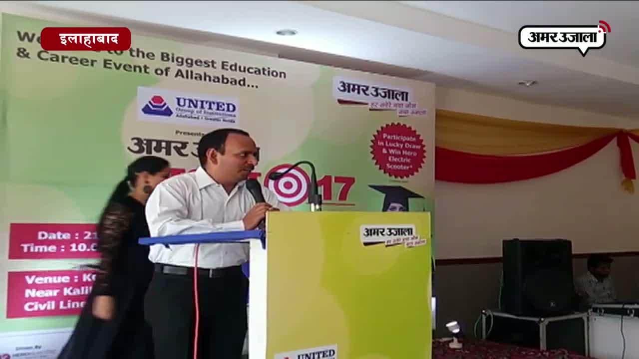 अमर उजाला ने इलाहाबाद में आयोजित किया एजुकेशन फेयर लक्ष्य 2017