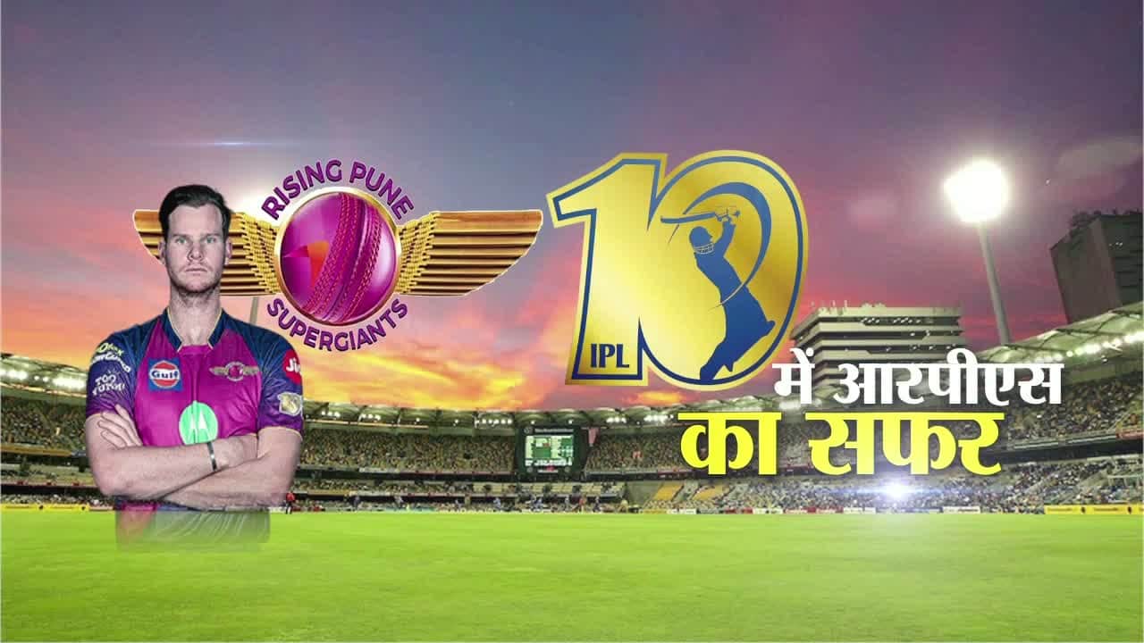 आईपीएल 10 में पुणे सुपरजाइंट का सफर