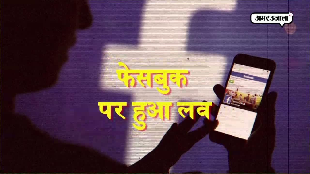 ऑनलाइन प्यार के चक्कर में पड़े तो हो जाएगा ये हाल