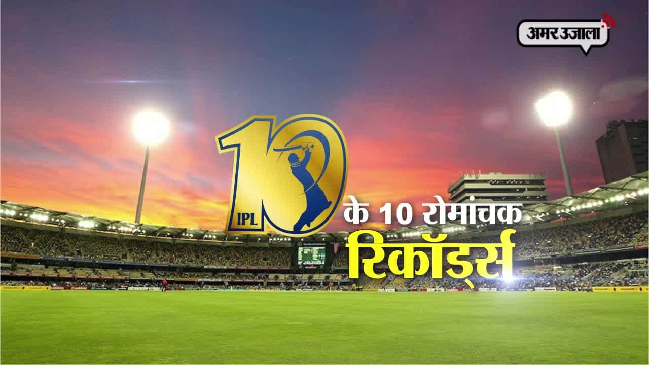 IPL 10 के 10 रोमांचक रिकॉर्ड्स