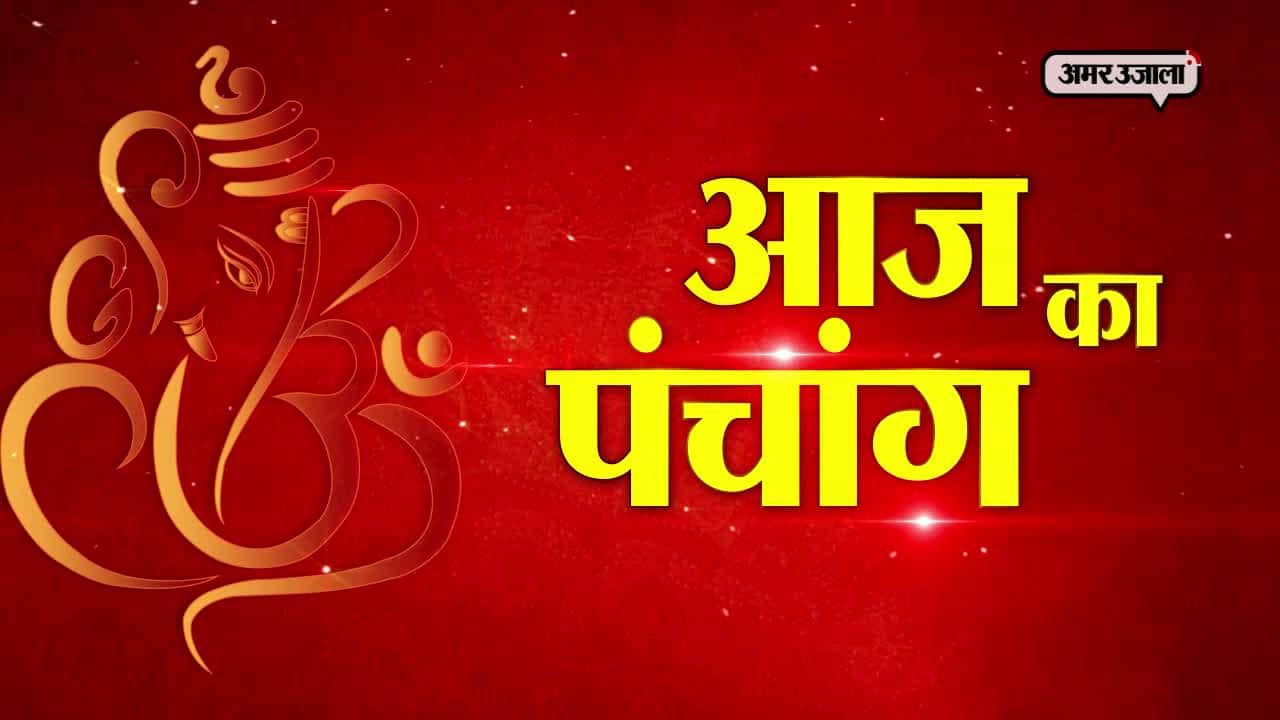 आज का पंचांग