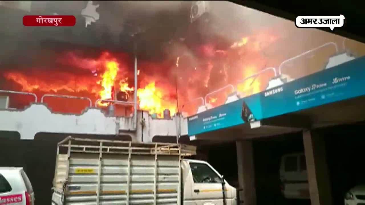 गोरखपुर के बलदेव प्लाजा में लगी भीषण आग