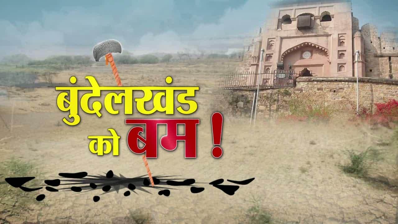 जे है देसी खबरन को ठेठ बुंदेलखंडी बुलेटिन