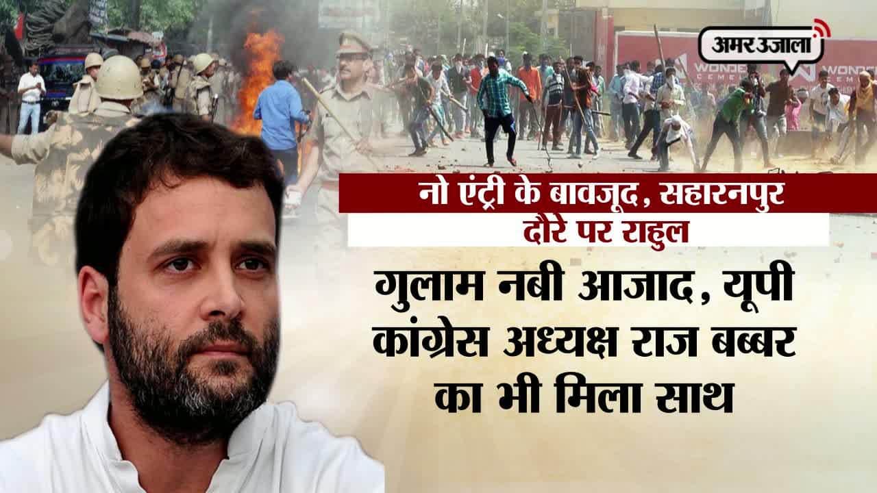 सहारनपुर पहुंचे राहुल गांधी 