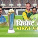 चैंपियंस ट्रॉफी