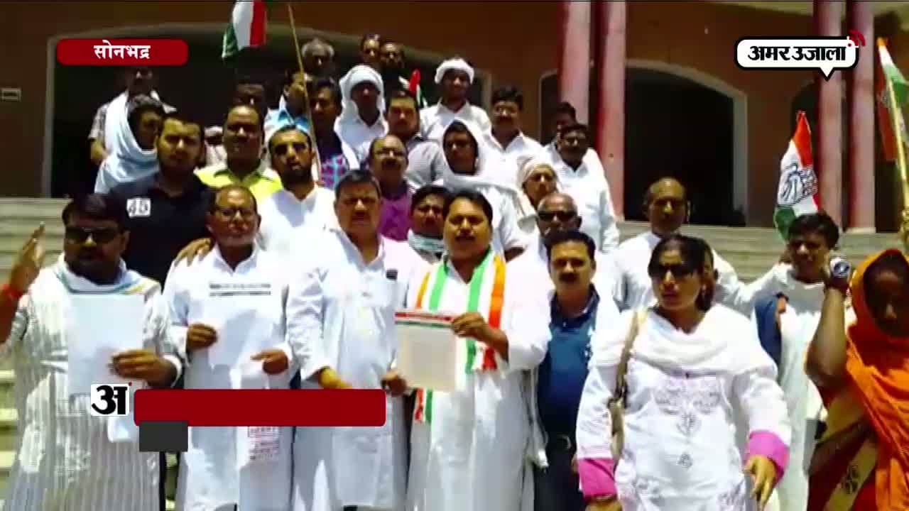 सोनभद्र कांग्रेस