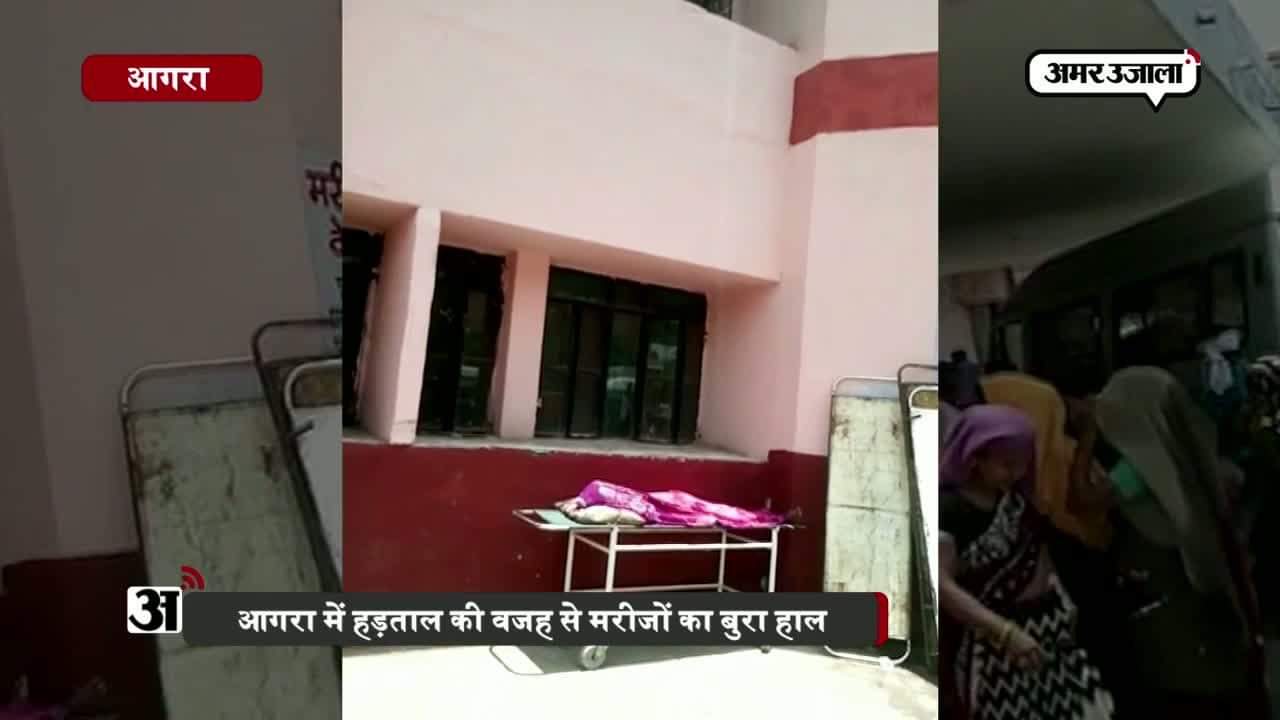 आगरा डॉक्टर हड़ताल