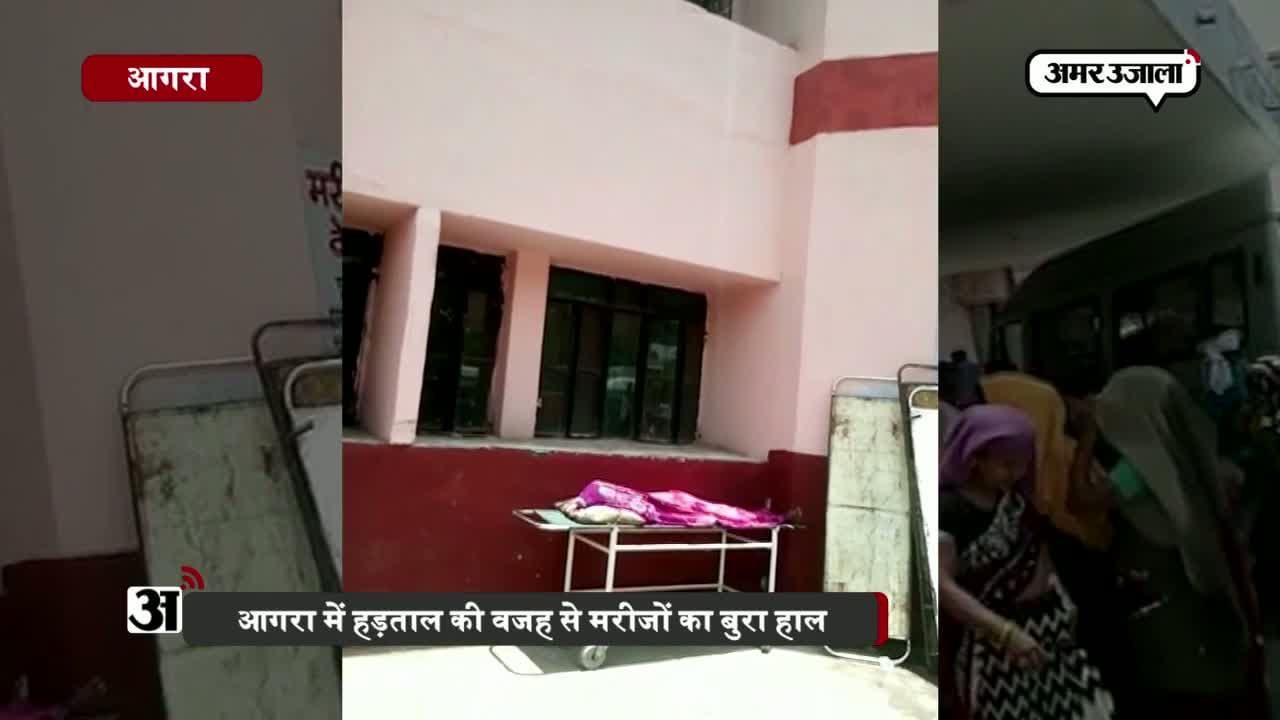 आगरा डॉक्टर हड़ताल