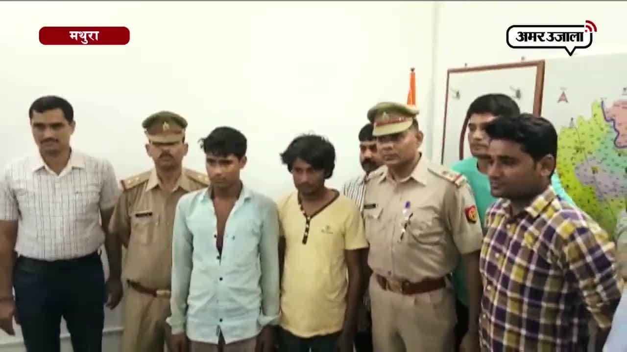 दो ठग गिरफ्तार, मथुरा 