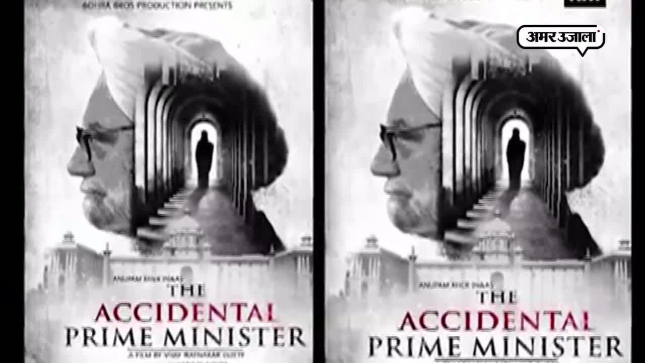 'द एक्सीडेंटल प्राइम मिनिस्टर'