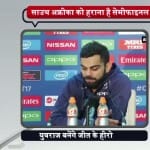 कोहली प्रेस कॉन्फ्रेंस
