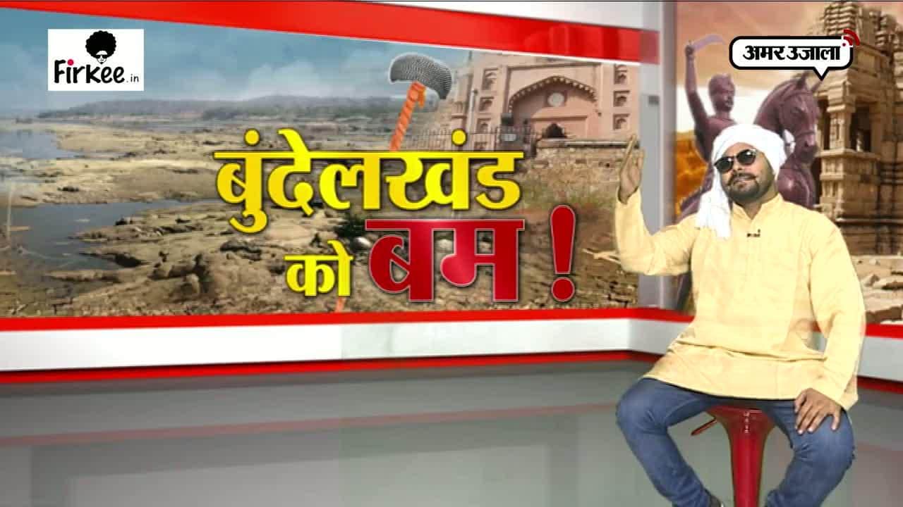 बुदेलखंड को बम!