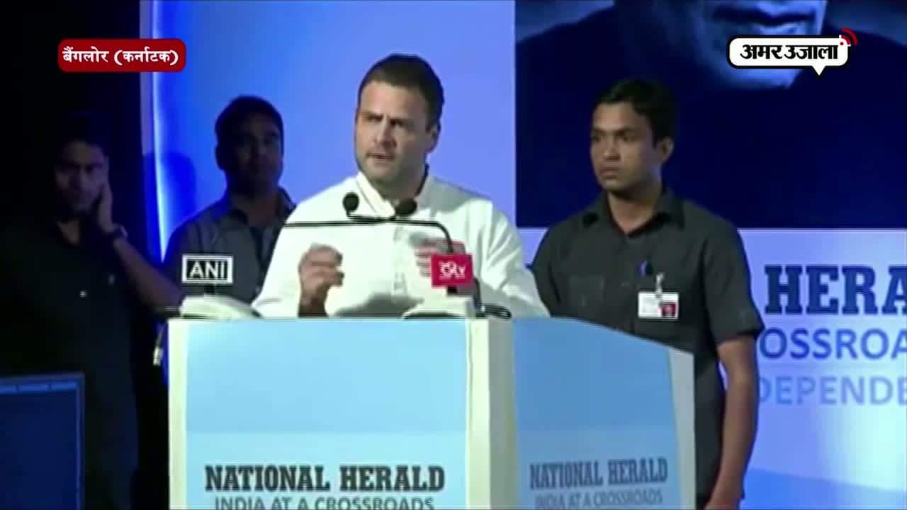 नेशनल हेराल्ड के लॉन्च पर बोले राहुल