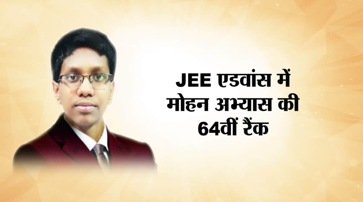 मोहन अभ्यास