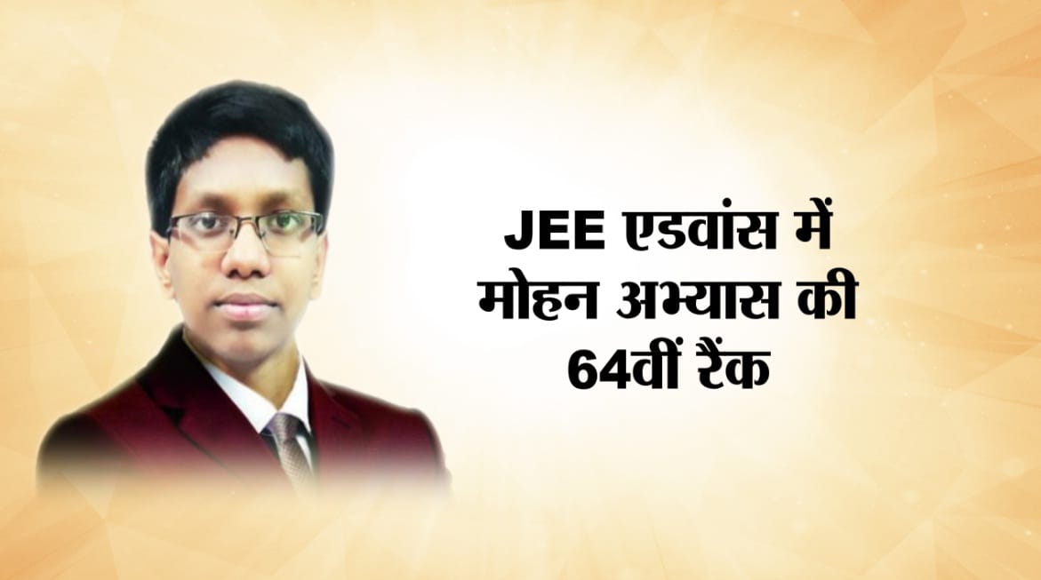 मोहन अभ्यास