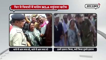 CONGRESS MLA SHAKUNTALA KHATIK ABUSE AND ATTACKE ON DUTY COP