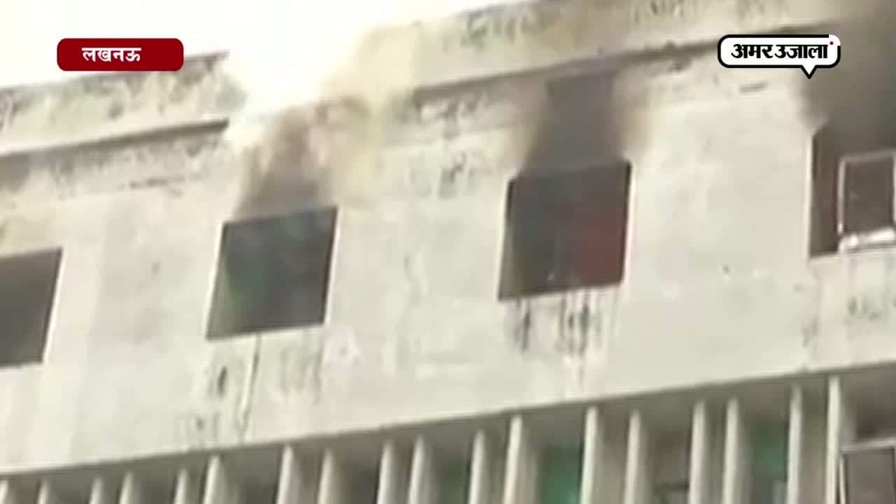 लखनऊ सेल्स टैक्स ऑफस में आग