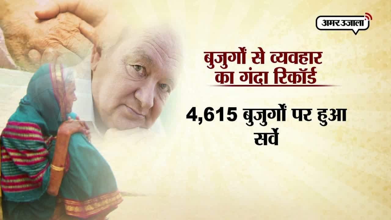 बुजुर्गों से बुरा बर्ताव 